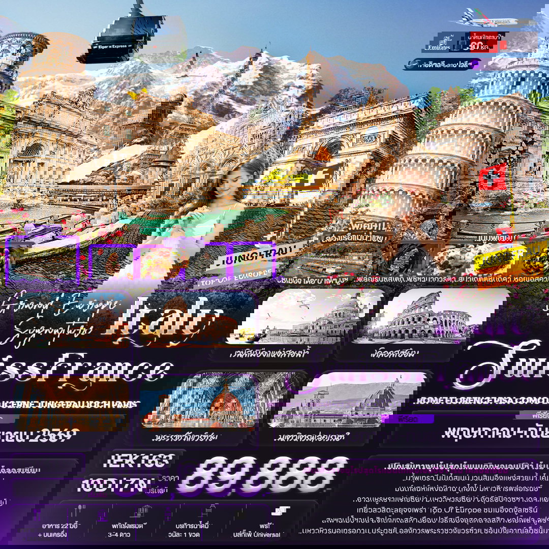 ทัวร์ยุโรป Grand Europe Signature Italy Swiss France ROME FLORENCE PISA COMO LUCERNE JUNGFRAUJOCH PARIS 10 วัน 7 คืน 