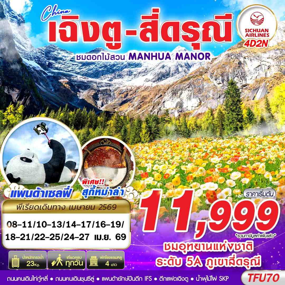 ทัวร์จีน เฉิงตู สี่ดรุณี สวนดอกไม้ 4 วัน 2 คืน (APR26)