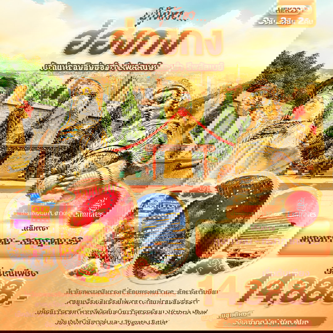 ทัวร์ฮ่องกง มูให้เฮง ... ฮ่องกง เจ้าแม่กวนอิมฮ่องฮำ รีพลัสเบย์ 3 วัน 2 คืน