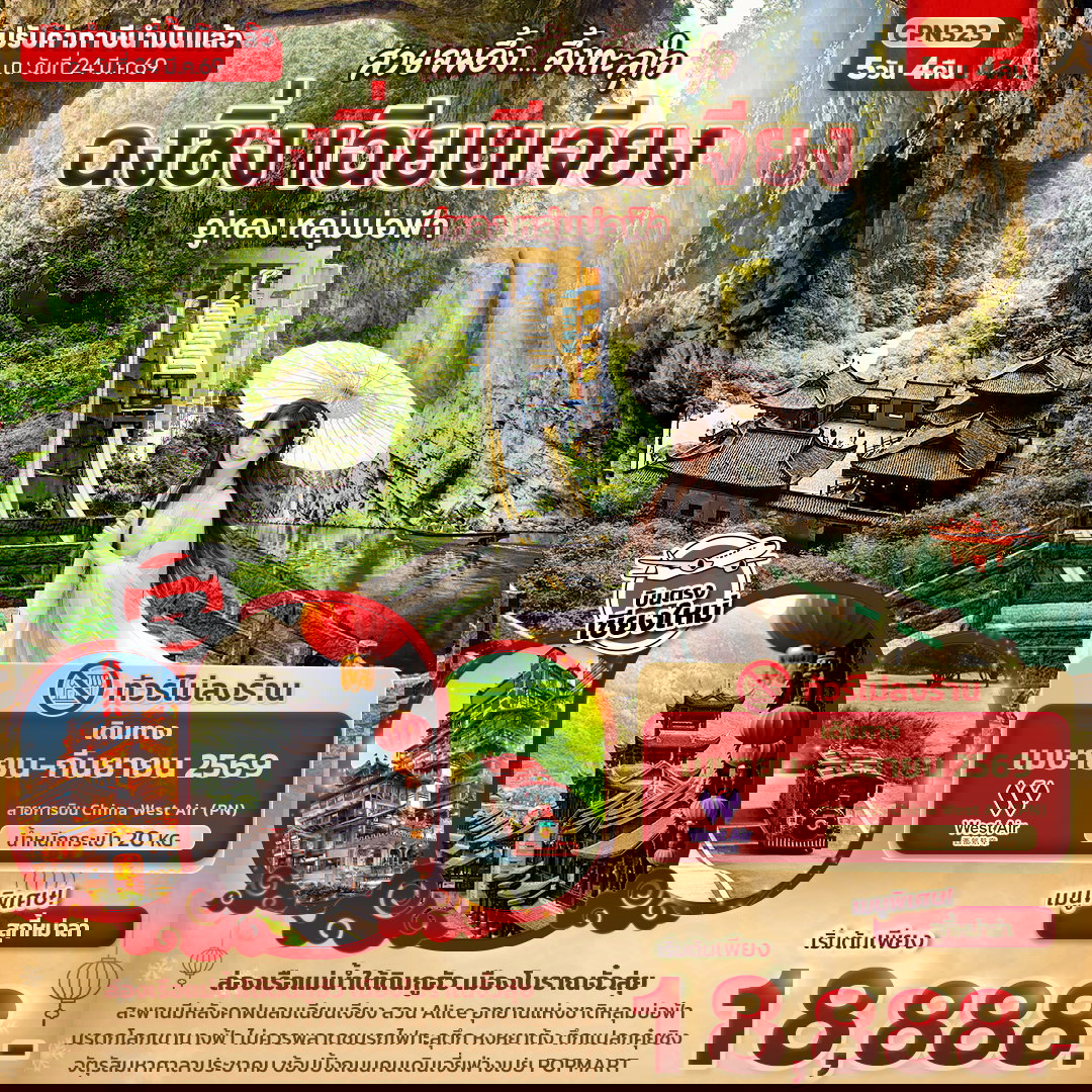 ทัวร์จีน สวยจนอึ้ง... จึ้งทะลุใจ ฉงชิ่ง เฉียนเจียง อู่หลง เขานางฟ้า หลุมบ่อฟ้า 5 วัน 4 คืน (บินตรงเชียงใหม่)