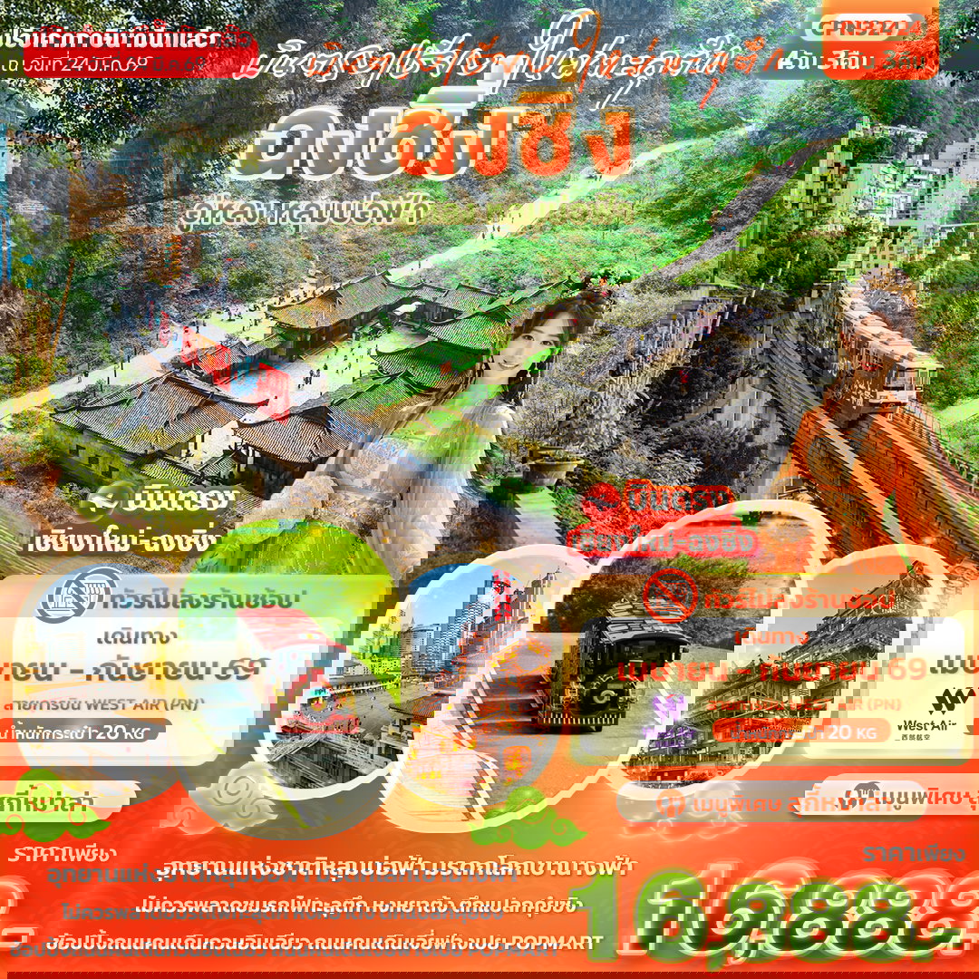 ทัวร์จีน บินตรงเชียงใหม่ทะลุตึก ฉงชิ่ง อู่หลง หลุมบ่อฟ้า 4 วัน 3 คืน