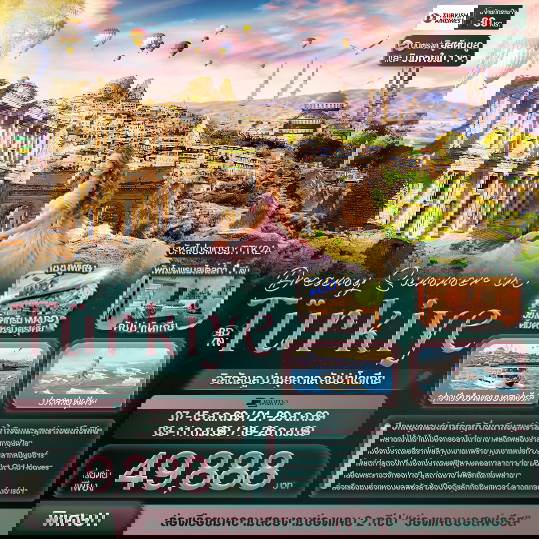 ทัวร์ยุโรป Dreamy Summer in Türkiye อิสตัลบูล ปามุคคาเล คัปปาโดเกีย 9 วัน 7 คืน 