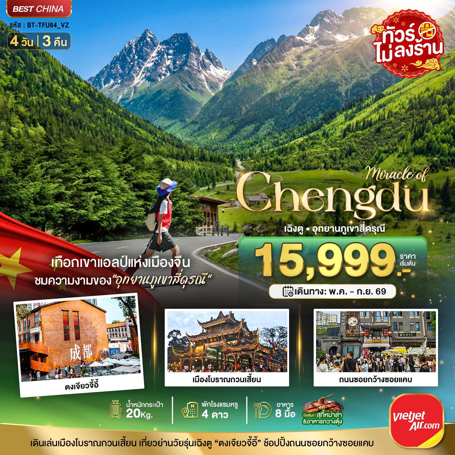 ทัวร์จีน มหัศจรรย์... เฉิงตู ภูเขาสี่ดรุณี ตูเจียงเยี่ยน 4 วัน 3 คืน