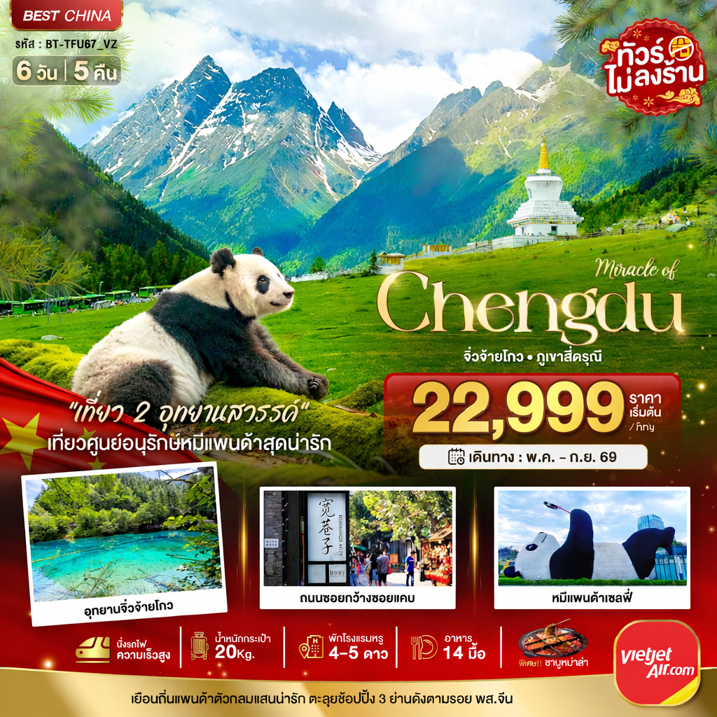 ทัวร์จีน มหัศจรรย์... เฉิงตู จิ่วจ้ายโกว ภูเขาสี่ดรุณี (นั่งรถไฟความเร็วสูง-ไม่ลงร้าน) 6 วัน 5 คืน