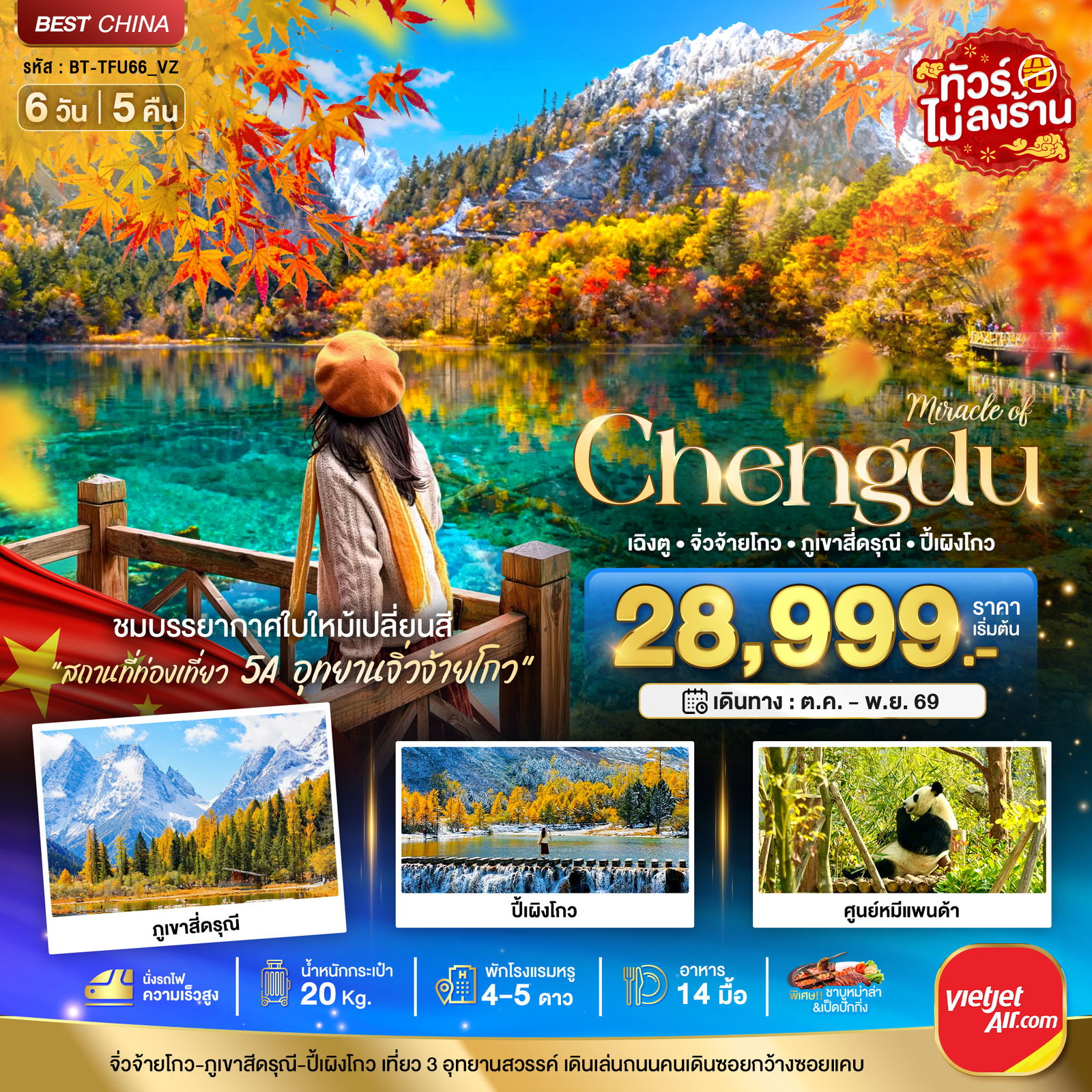 ทัวร์จีน มหัศจรรย์... เฉิงตู จิ่วจ้ายโกว ภูเขาสี่ดรุณี ปี้เผิงโกว (นั่งรถไฟความเร็วสูง-ไม่ลงร้าน) 6 วัน 5 คืน