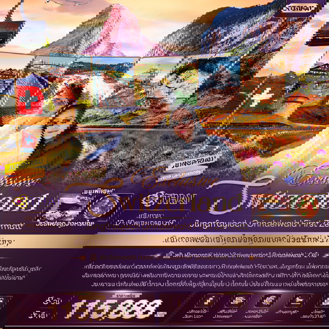 ทัวร์สวิตเซอร์แลนด์ Exclusive Switzerland Jungfraujoch Grinderwald First Zermatt 8 วัน 5 คืน