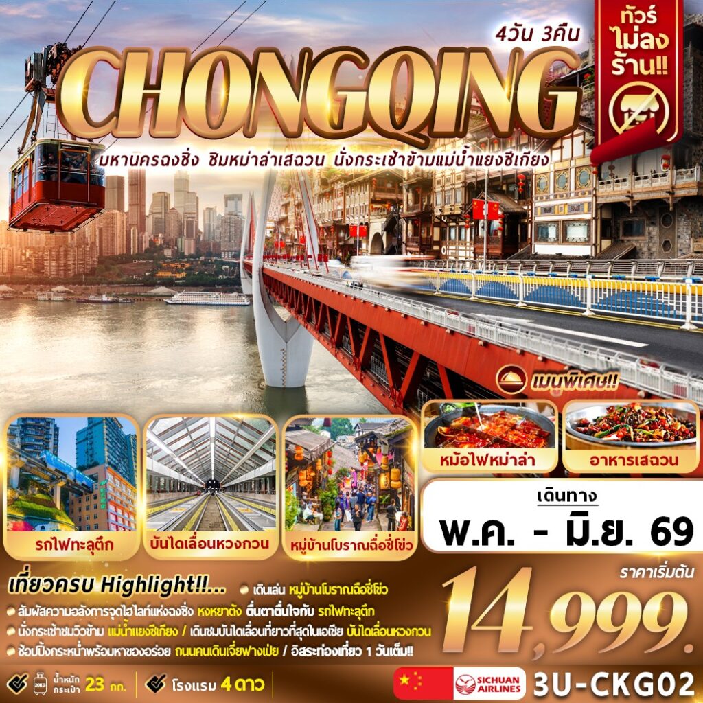 ทัวร์จีน มหานครฉงชิ่ง ชิมหม่าล่าเสฉวน นั่งกระเช้าแม่น้ำแยงซีเกียง 4 วัน 3 คืน