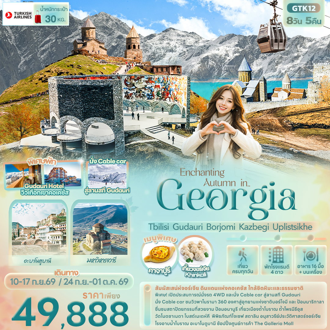 ทัวร์ยุโรป Enchanting Autumn in... Georgia Tbilisi Gudauri Borjomi Kazbegi Uplistsikhe 8 วัน 5 คืน