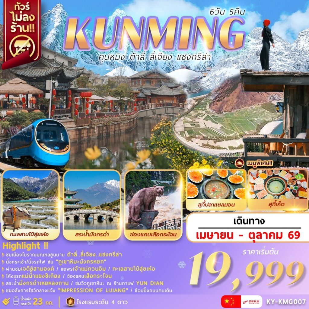 ทัวร์จีน KUNMING คุนหมิง ต้าลี่ ลี่เจียง แชงกรีล่า 6 วัน 5 คืน