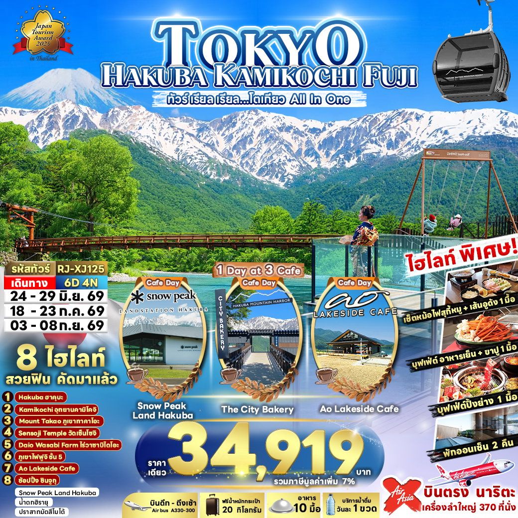 ทัวร์ญี่ปุ่น TOKYO HAKUBA KAMIKOCHI FUJI เรียล เรียล… โตเกียว All In One 6 วัน 4 คืน