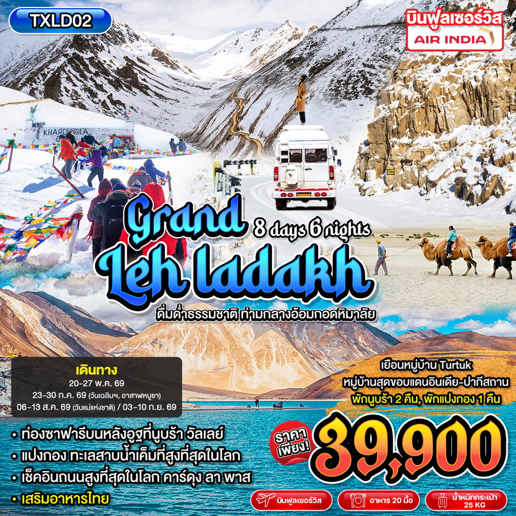 ทัวร์ยุโรป Grand Leh Ladakh 8 วัน 6 คืน