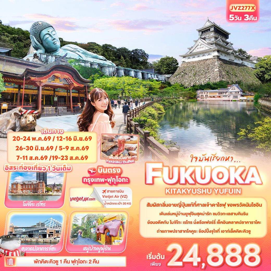 ทัวร์ญี่ปุ่น ใจมันเรียกหา... FUKUOKA KITA KYUSU YUFUIN 5 วัน 3 คืน