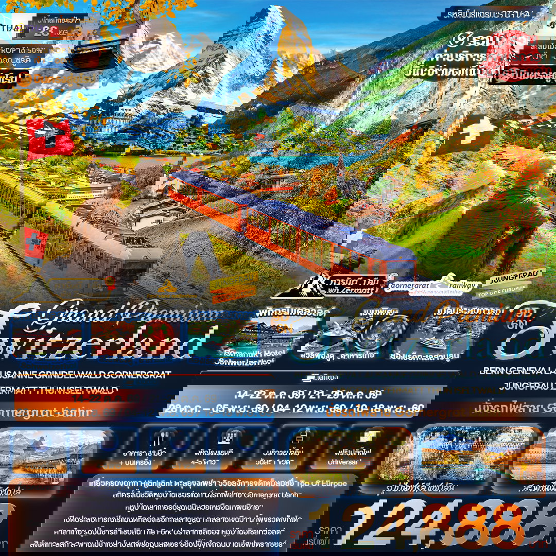 ทัวร์สวิตเซอร์แลนด์ Grand Premium Switzerland BERN GENEVA LAUSANNE GRINDELWALD GORNERGRAT JUNGFRAU ZERMATT THUN ISELTWALD 9 วัน 6 คืน