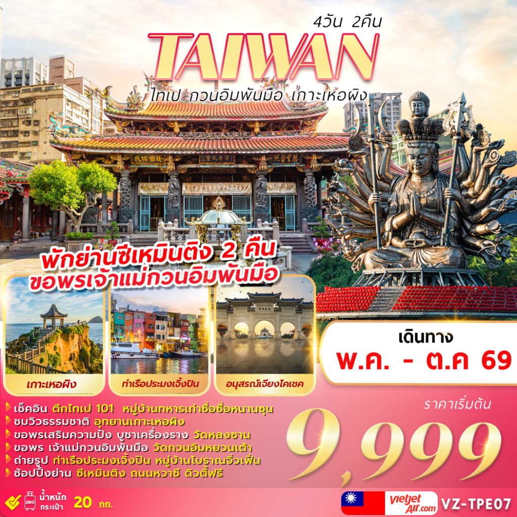 ทัวร์ไต้หวัน TAIWAN ไทเป กวนอิมพันมือ เกาะเหอผิง 4 วัน 2 คืน