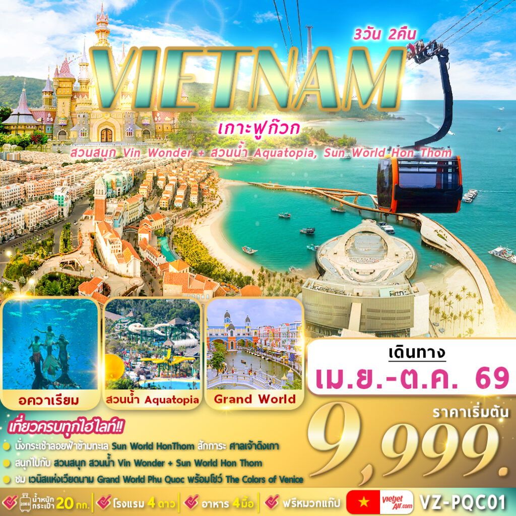 ทัวร์เวียดนามใต้ ฟูก๊วก 2 สวนสนุก 3 วัน 2 คืน By VZ