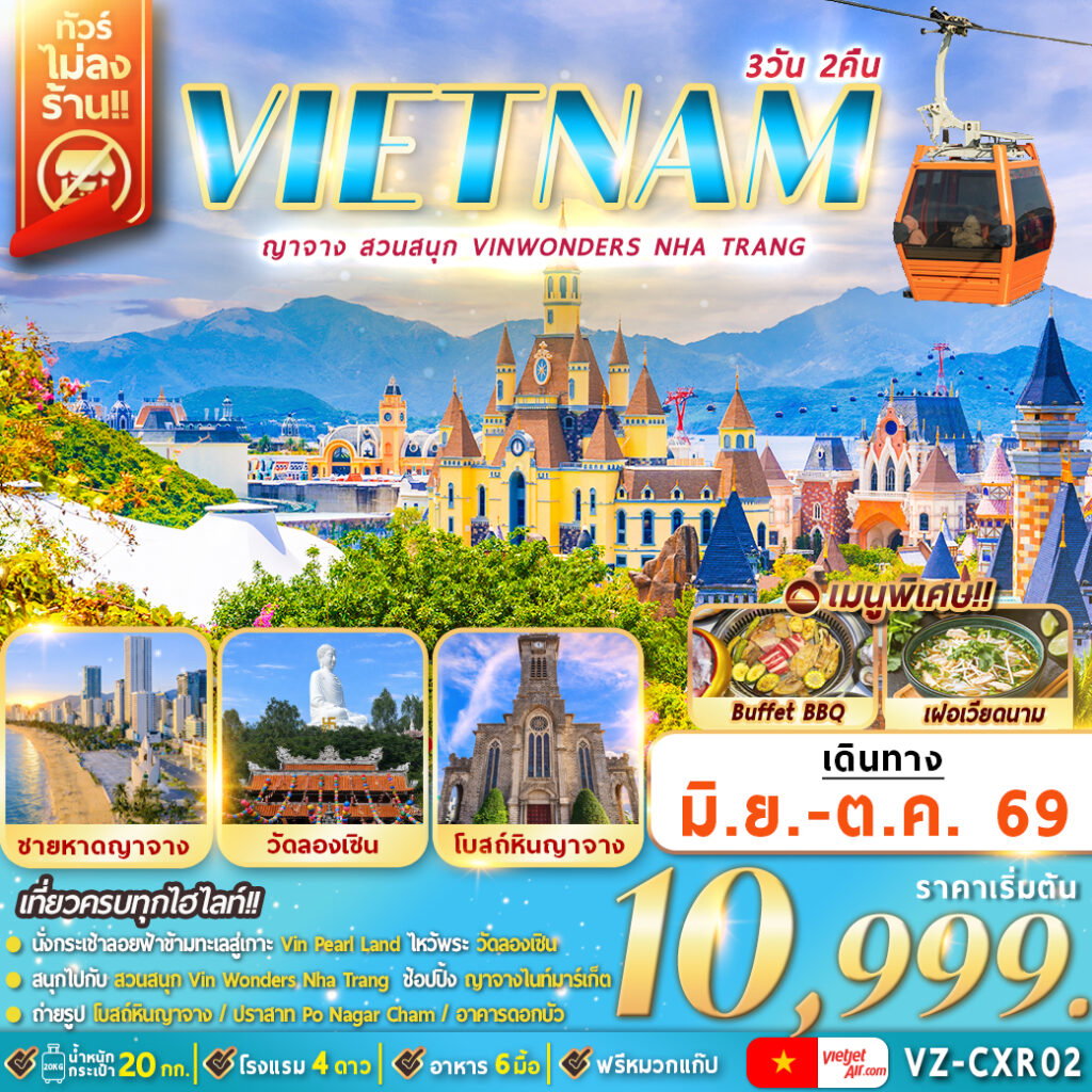 ทัวร์เวียดนามใต้ ญาจาง สวนสนุก VinWonders Nha Trang 3 วัน 2 คืน By VZ