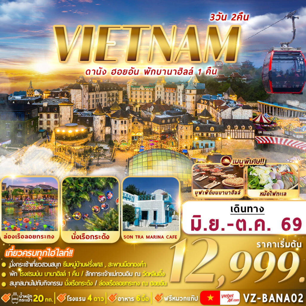 ทัวร์เวียดนามกลาง ดานัง ฮอยอัน พักบานาฮิลล์ 3 วัน 2 คืน By VZ