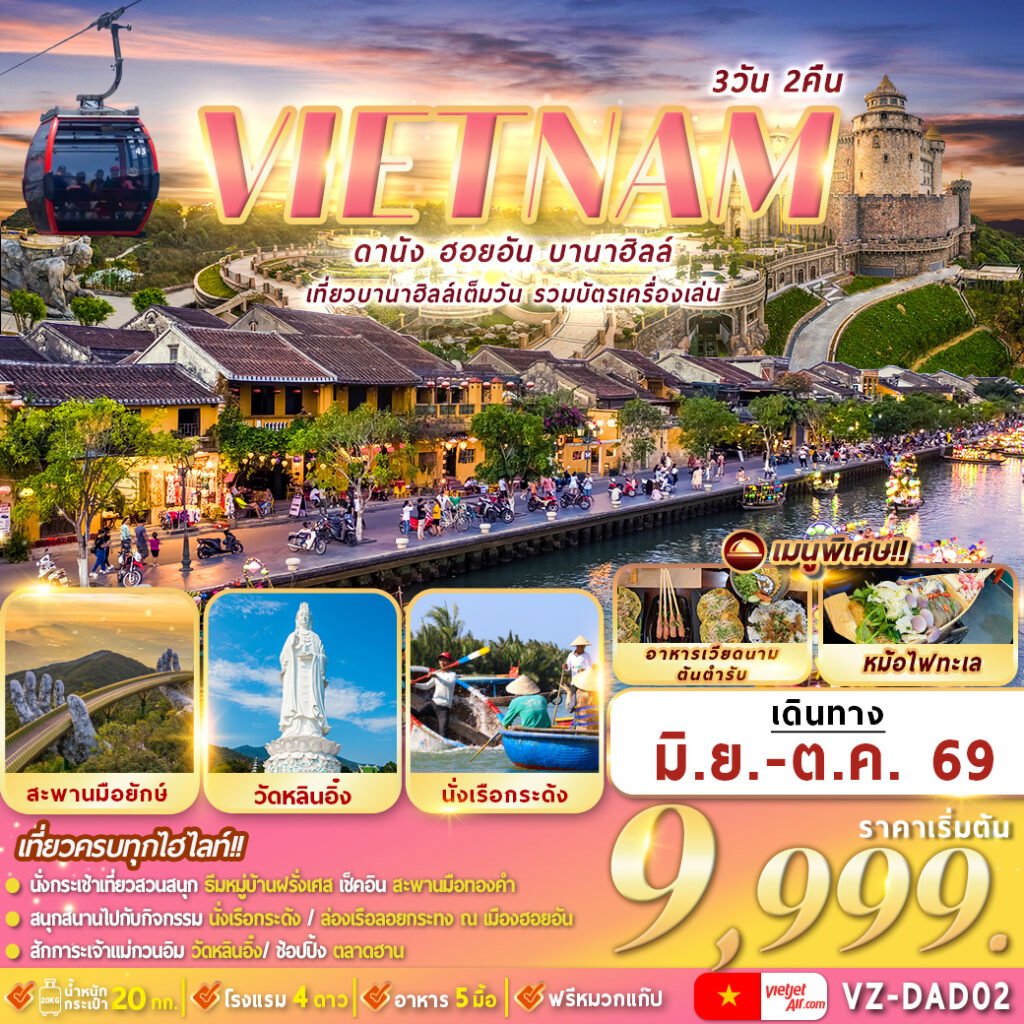 ทัวร์เวียดนามกลาง ดานัง ฮอยอัน บานาฮิลล์ 3 วัน 2 คืน By VZ