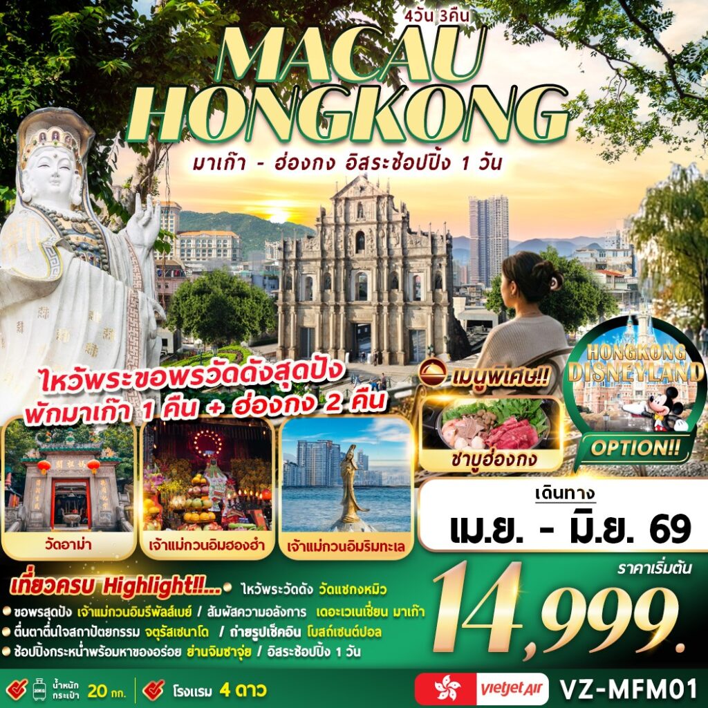 ทัวร์มาเก๊า-ฮ่องกง อิสระช้อปปิ้ง 4 วัน 3 คืน (นอนมาเก๊า 1 คืน + นอนฮ่องกง 2 คืน)