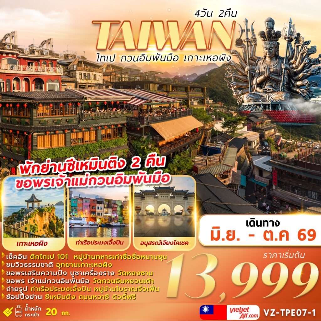 ทัวร์ไต้หวัน TAIWAN ไทเป กวนอิมพันมือ เกาะเหอผิง 4 วัน 2 คืน