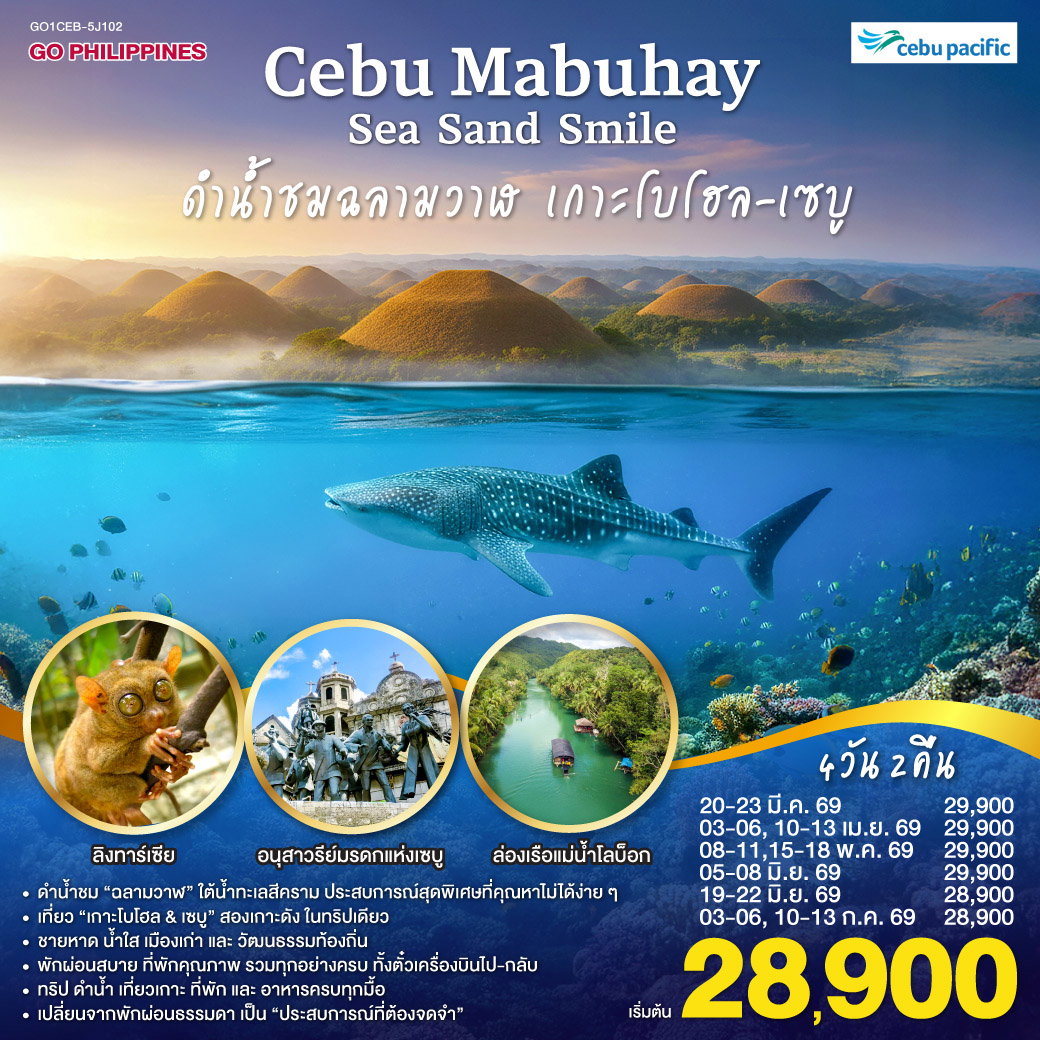 ทัวร์ฟิลิปปินส์ CEBU Mabuhay Sea. Sand. Smile. ดำน้ำชมฉลามวาฬ เกาะโบโฮล 4 วัน 2 คืน โดยสายการบิน Cebu Pacific (5J)