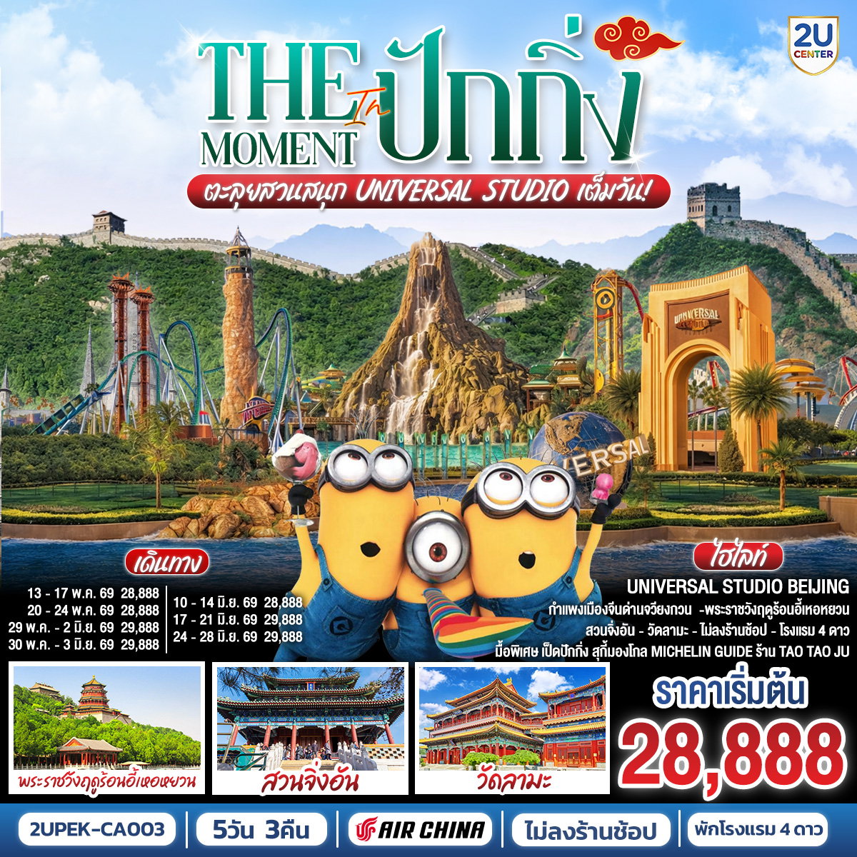 ทัวร์จีน The Moment in ปักกิ่ง 5 วัน 3 คืน ตะลุยสวนสนุก UNIVERSAL STUDIO เต็มวัน!! 