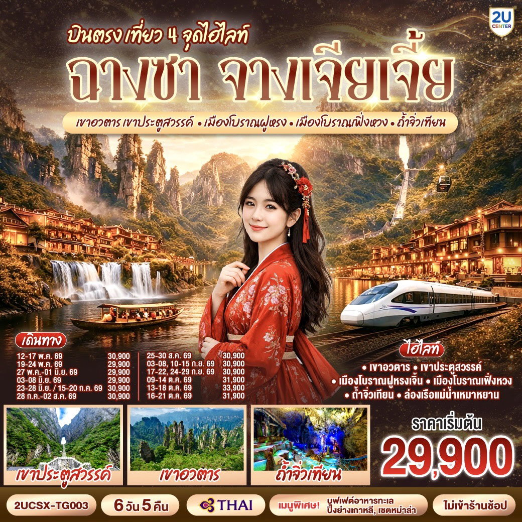 ทัวร์จีน บินตรงฉางซา จางเจียเจี้ย เที่ยว 4 จุดไฮไลท์ เขาอวตาร เขาประตูสวรรค์ เมืองโบราณฝูหรง เมืองโบราณเฟิ่งหวง ถ้ำจิ่วเทียน 6 วัน 5 คืน