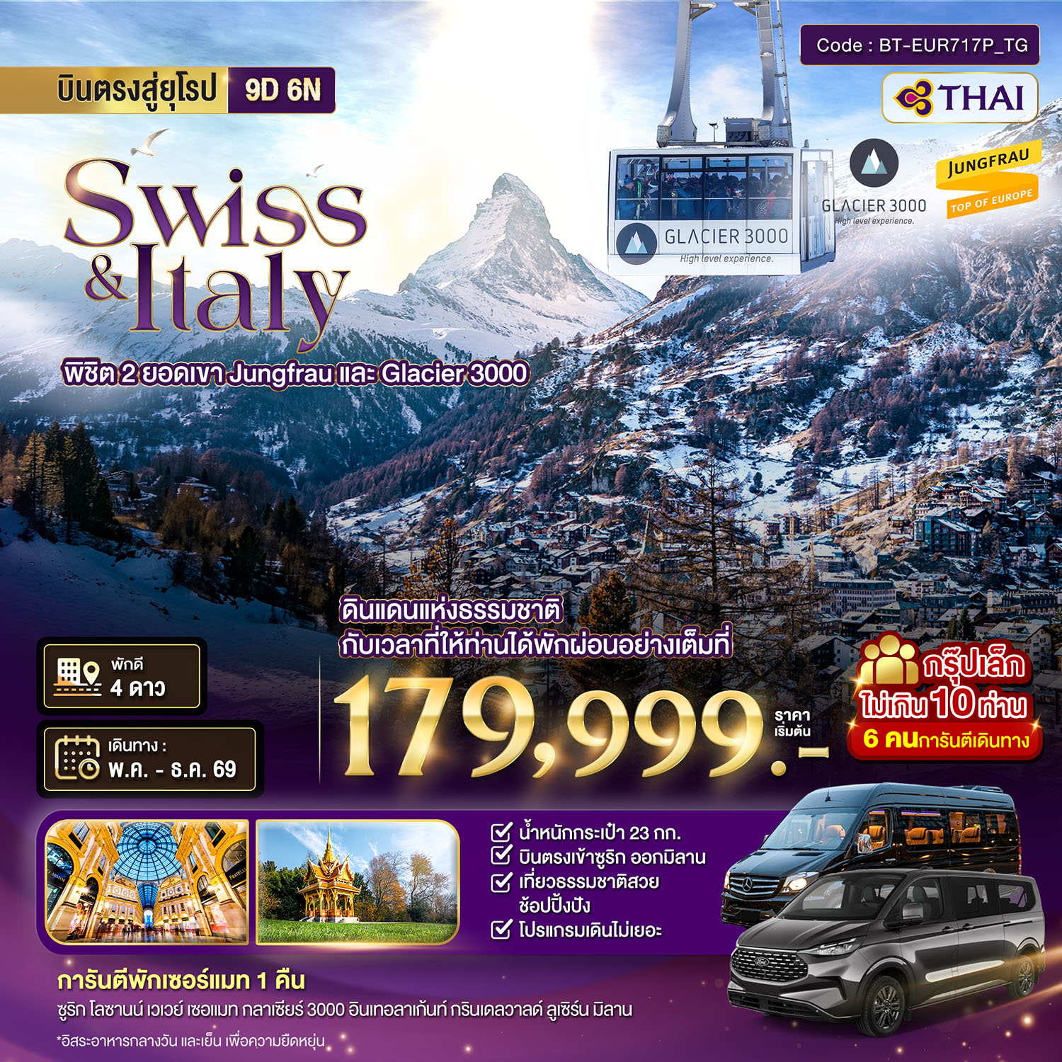 ทัวร์ยุโรป มหัศจรรย์... สวิตเซอร์แลนด์ อิตาลี พิชิต 2 ยอดเขา ช้อปปิ้งมิลาน *การันตีพัก Zermatt* กรุ๊ป 10 ท่าน 9 วัน 6 คืน