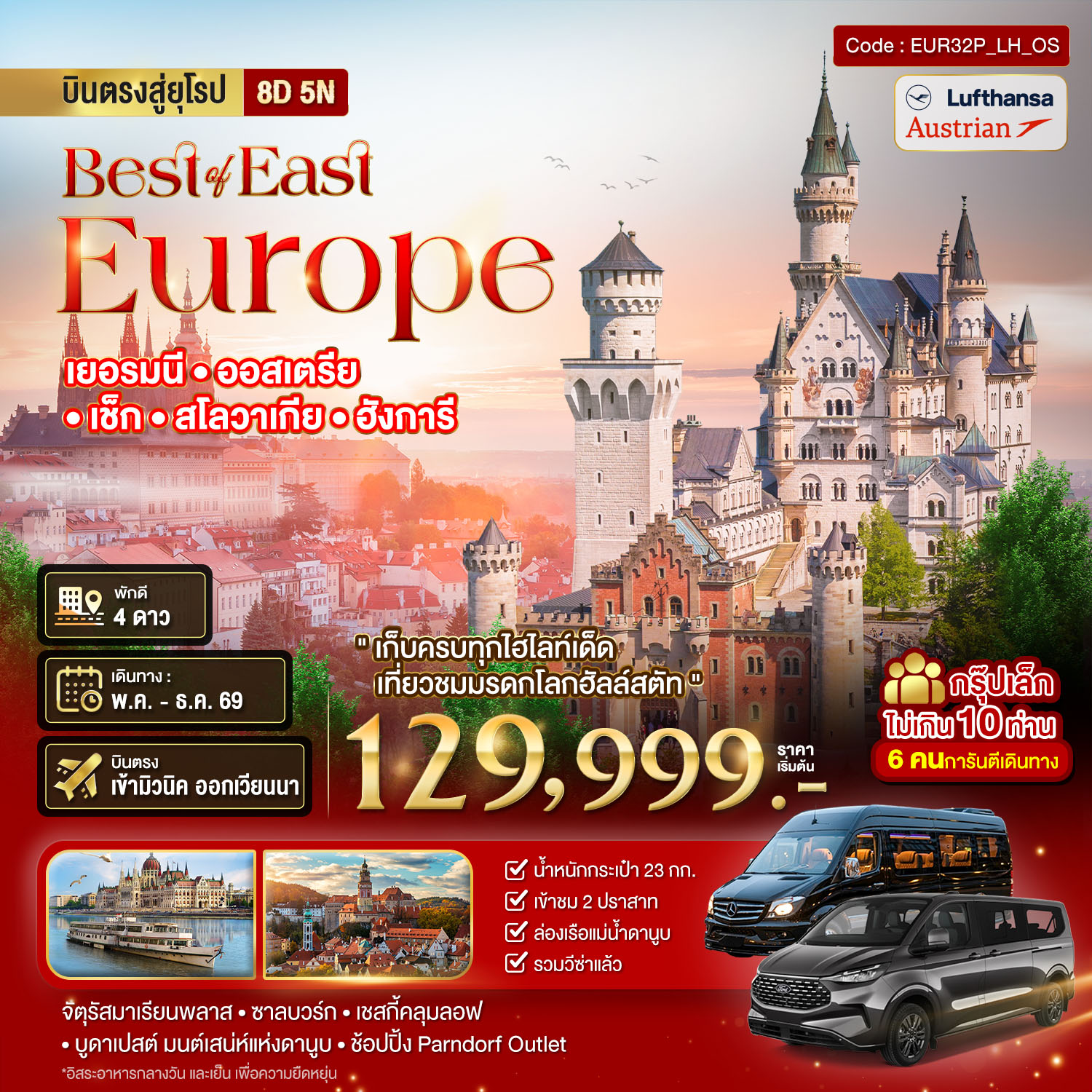 ทัวร์ยุโรป มหัศจรรย์... ยุโรปตะวันออก เยอรมัน ออสเตรีย เช็ค สโลวาเกีย ฮังการี กรุ๊ป 10 ท่าน 8 วัน 5 คืน