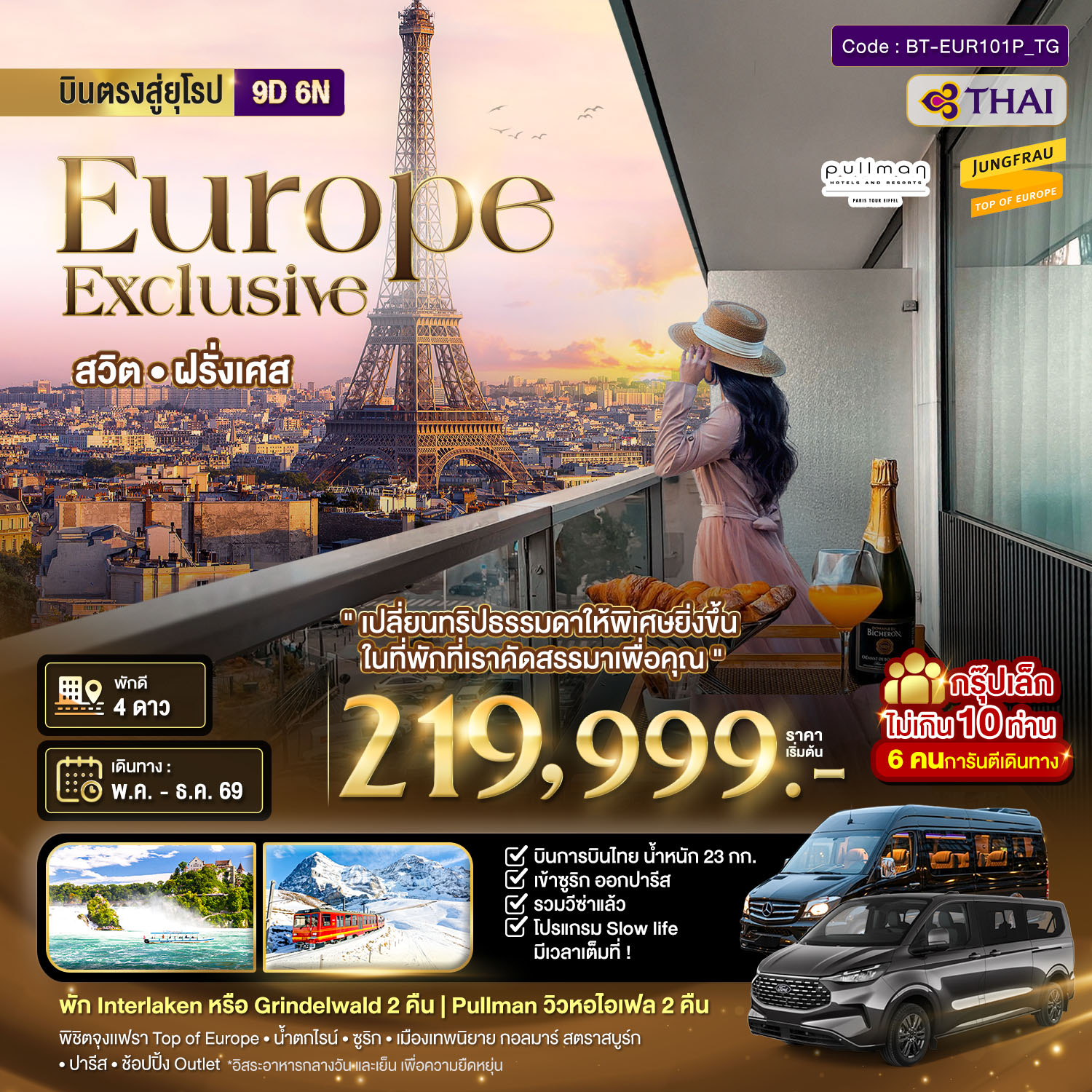 ทัวร์ยุโรป มหัศจรรย์... Luxury สวิต ฝรั่งเศส นอนหรู ระเบียงวิวหอไอเฟล 2 คืน กรุ๊ป 10 ท่าน 9 วัน 6 คืน