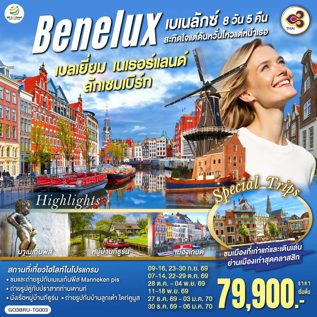 ทัวร์ยุโรป เบเนลักซ์สะกิดใจ แต่ดันหวั่นไหวแต่หน้าเธอ เบลเยี่ยม เนเธอร์แลนด์ ลักเซมเบิร์ก 8 วัน 5 คืน โดยสายการบินไทย (TG)