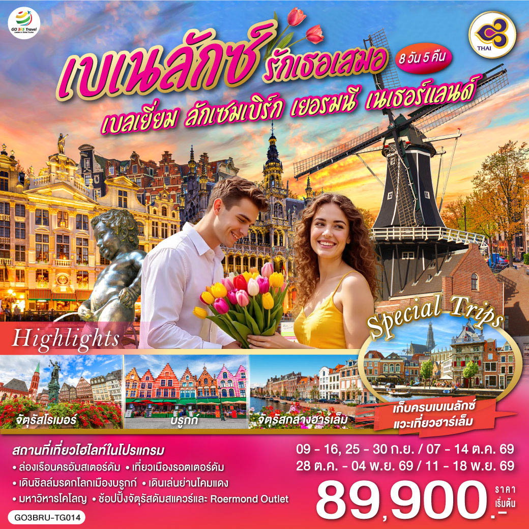 ทัวร์ยุโรป เบเนลักซ์ รักเธอเสมอ เบลเยี่ยม ลักเซมเบิร์ก เยอรมนี เนเธอร์แลนด์ 8 วัน 5 คืน โดยสายการบินไทย (TG)