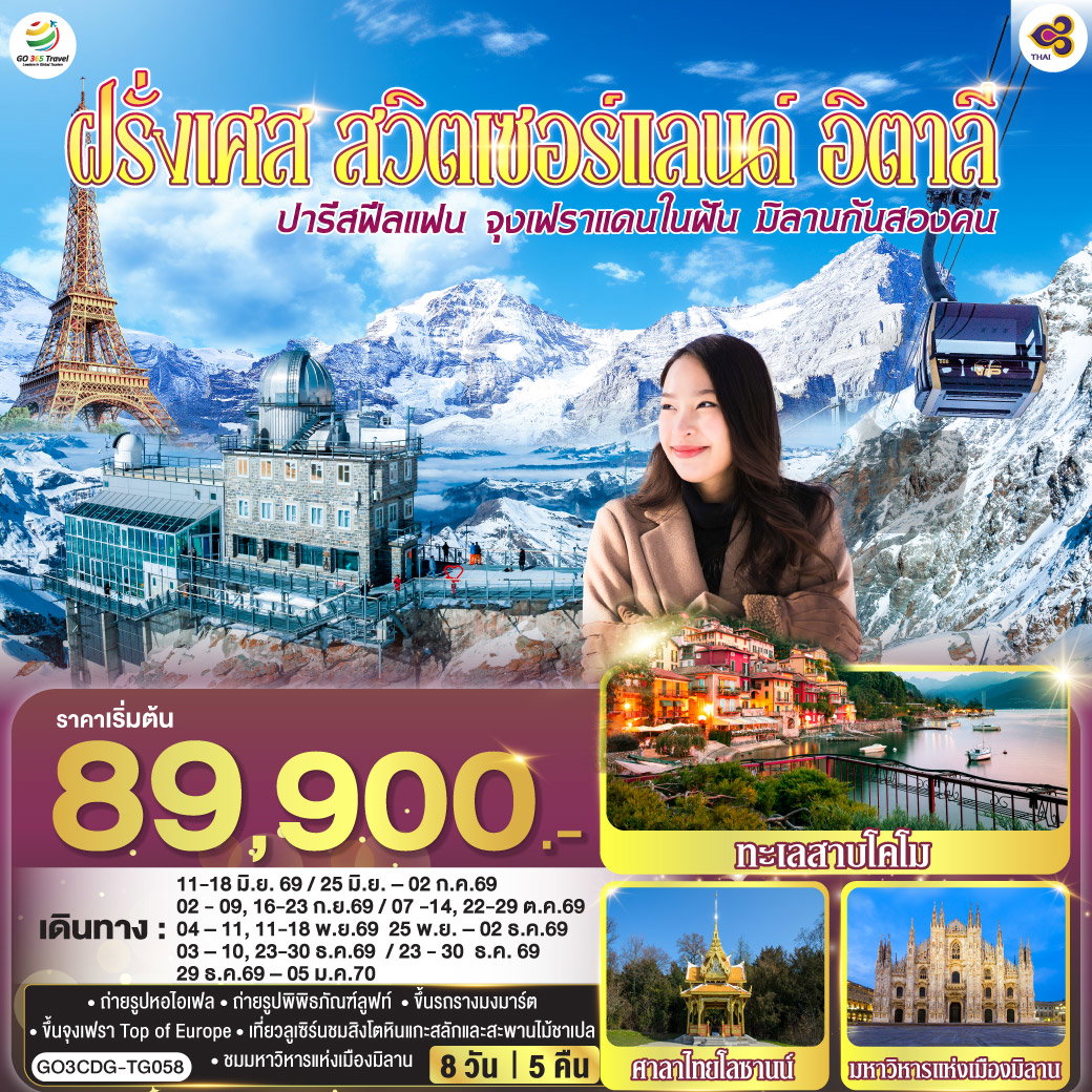 ทัวร์ยุโรป ปารีสฟีลแฟน จุงเฟราแดนในฝัน มิลานกันสองคน ฝรั่งเศส สวิตเซอร์แลนด์ อิตาลี 8 วัน 5 คืน โดยสายการบินไทย (TG)
