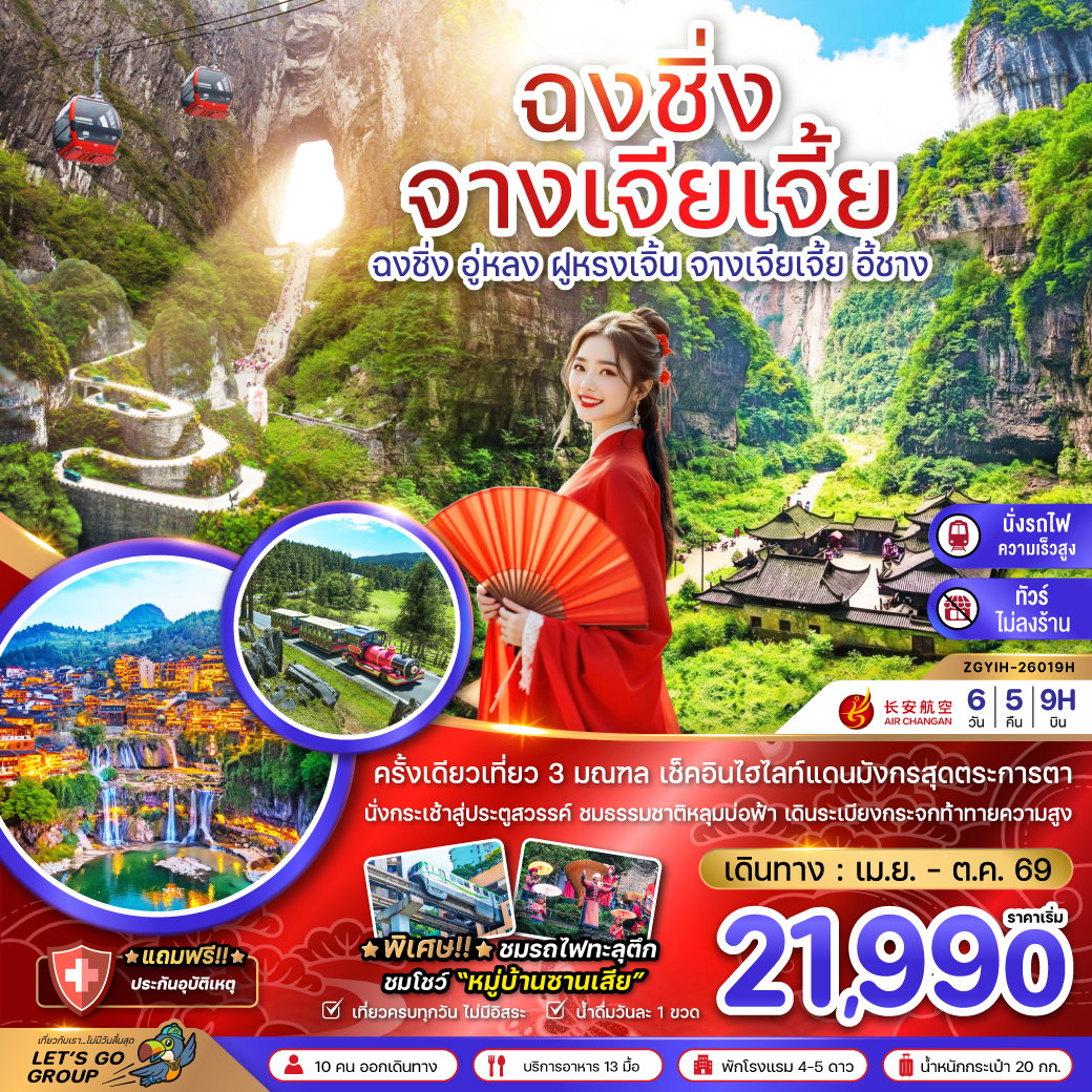 ทัวร์จีน ฉงชิ่ง อู่หลง ฝูหรงเจิ้น จางเจียเจี้ย ประตูสวรรค์เทียนเหมินซาน 6วัน5คืน