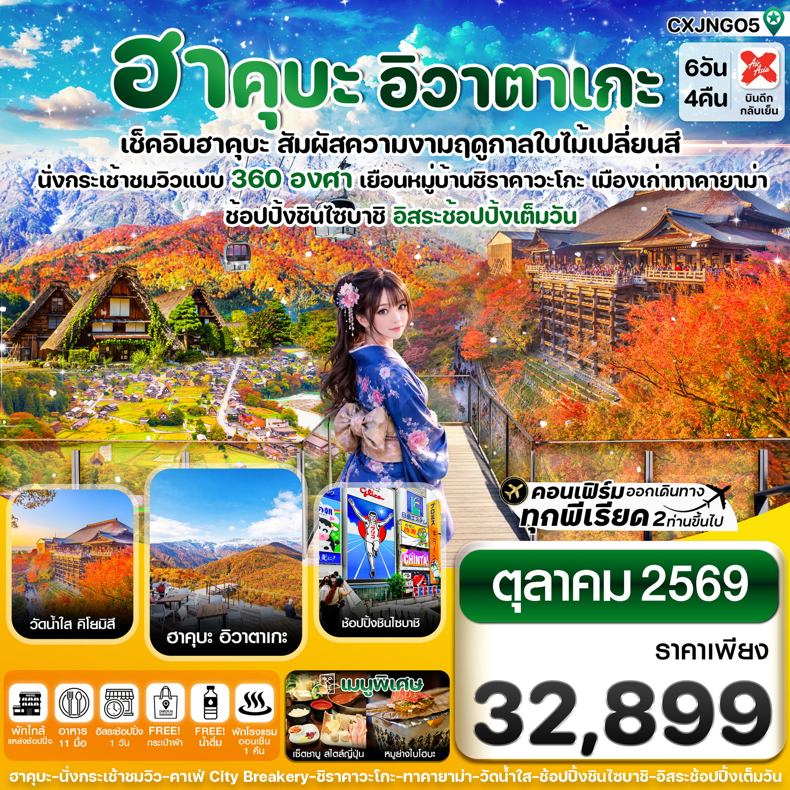 ทัวร์ญี่ปุ่น ฮาคุบะ อิวาตาเกะ โอซาก้า ใบไม้เปลี่ยนสี 6 วัน 4 คืน อิสระช้อปปิ้งเต็มวัน บิน XJ (OCT26)