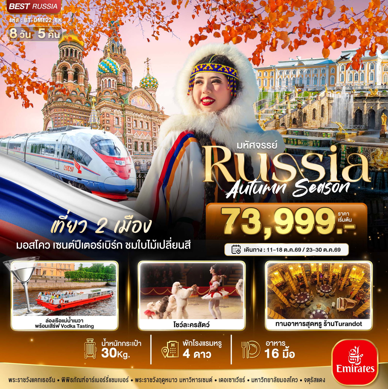 ทัวร์รัสเซีย มหัศจรรย์... RUSSIA มอสโคว เซนต์ปีเตอร์เบิร์ก ชมฤดูใบไม้ร่วง 8 วัน 5 คืน