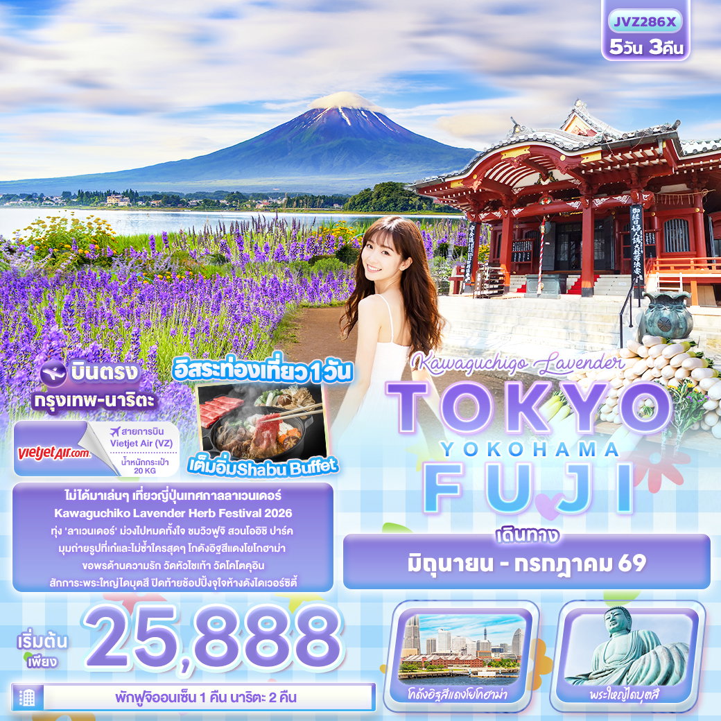 ทัวร์ญี่ปุ่น Kawaguchiko Lavender TOKYO FUJI YOKOHAMA 5 วัน 3 คืน