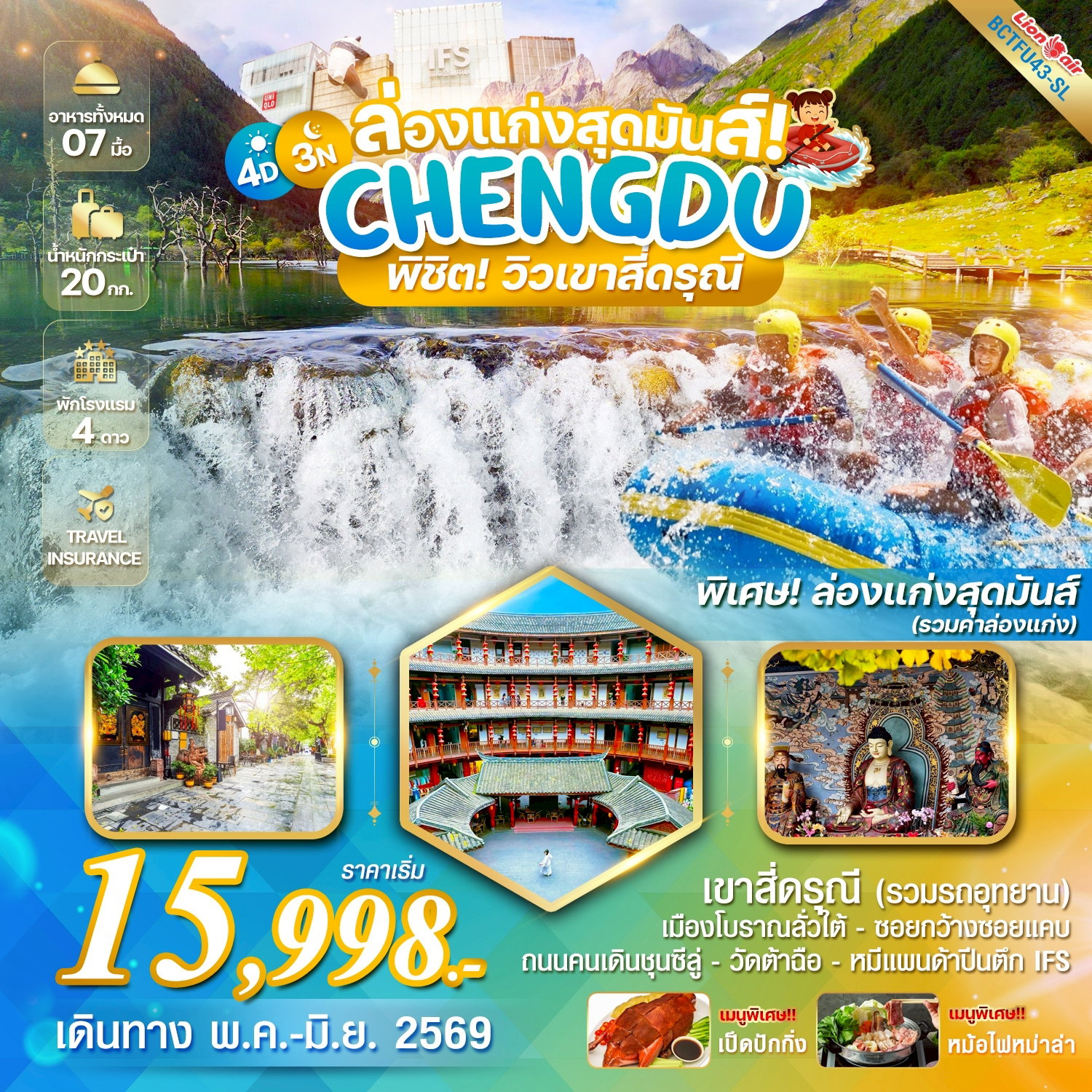 ทัวร์จีน SUMMER IN CHENGDU เฉิงตู ล่องแก่งพิชิตสี่ดรุณี 4 วัน 3 คืน