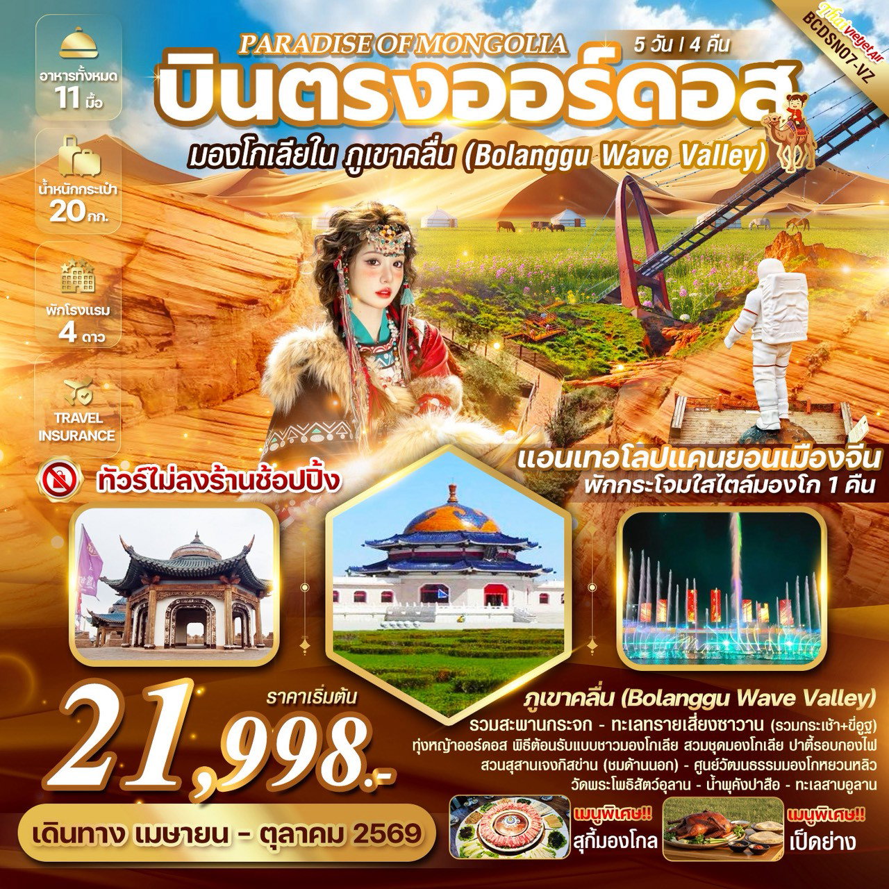 ทัวร์จีน PARADISE OF MONGOLIA บินตรงออร์ดอส มองโกเลียใน หุบเขาคลื่นจิงเปียน 5 วัน 4 คืน