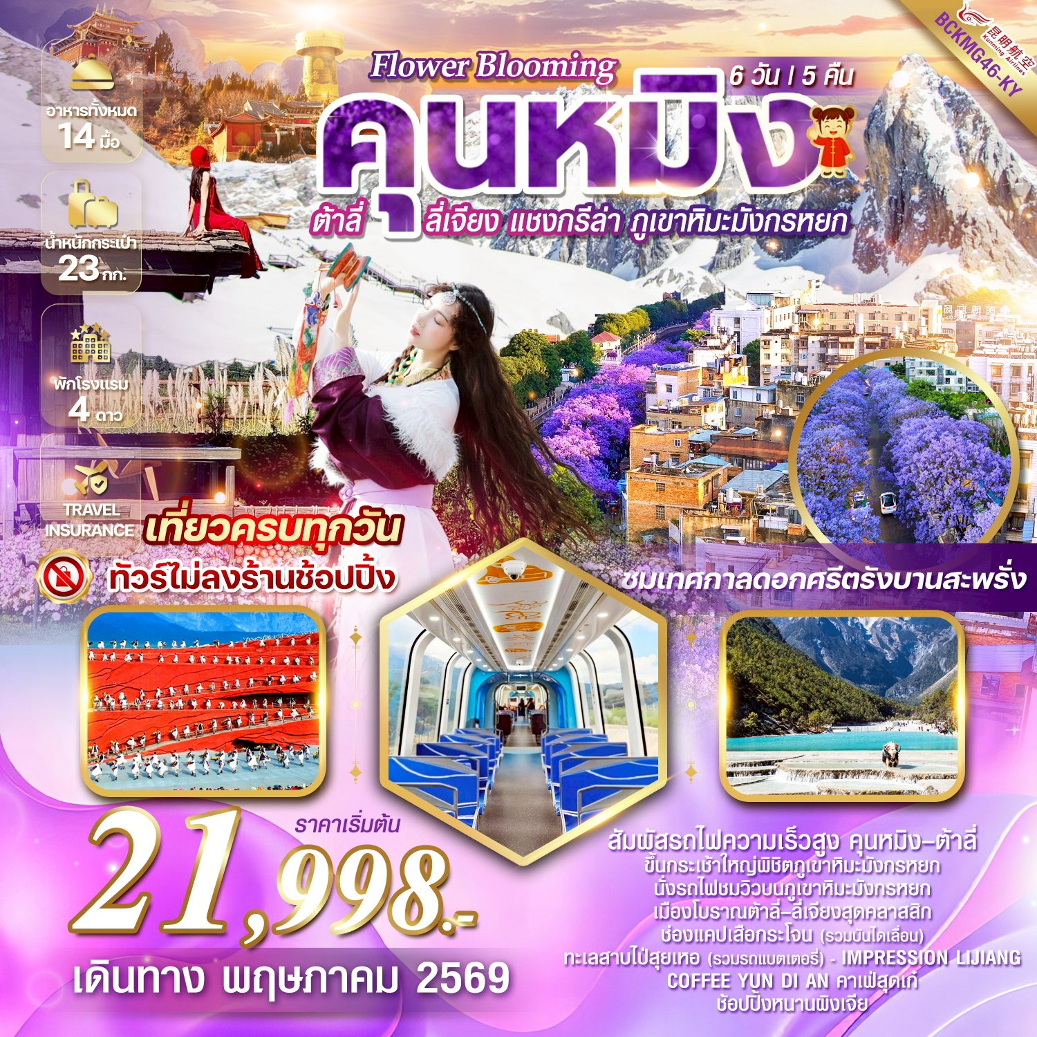 ทัวร์จีน flower blooming Kunming คุนหมิง ต้าลี่ ลี่เจียง แชงกรีล่า ภูเขาหิมะมังกรหยก ชมเทศกาลดอกศรีตรัง 6 วัน 5 คืน