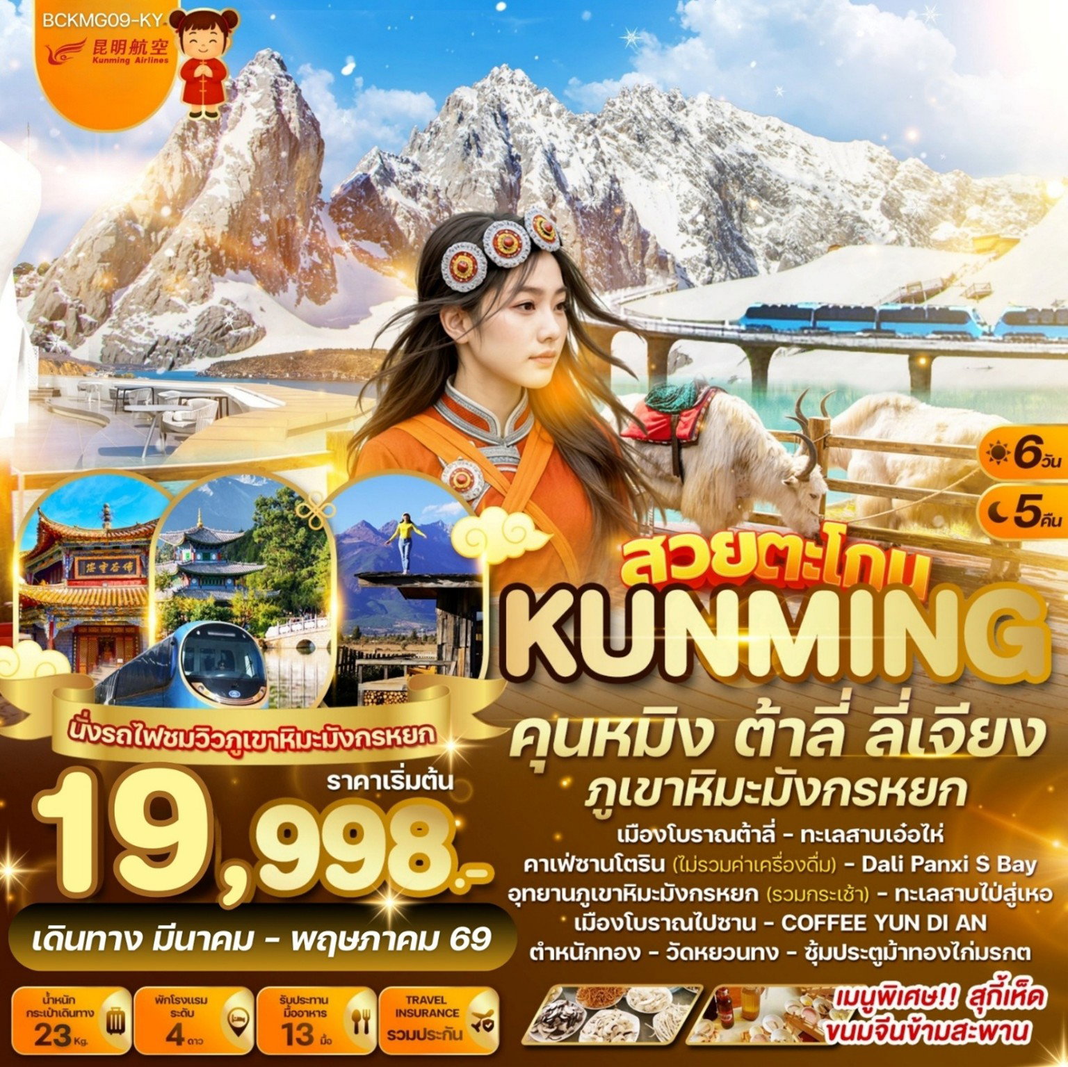 ทัวร์จีน สวยตะโกน... คุนหมิง ต้าลี่ ลี่เจียง ภูเขาหิมะมังกรหยก 6 วัน 5 คืน