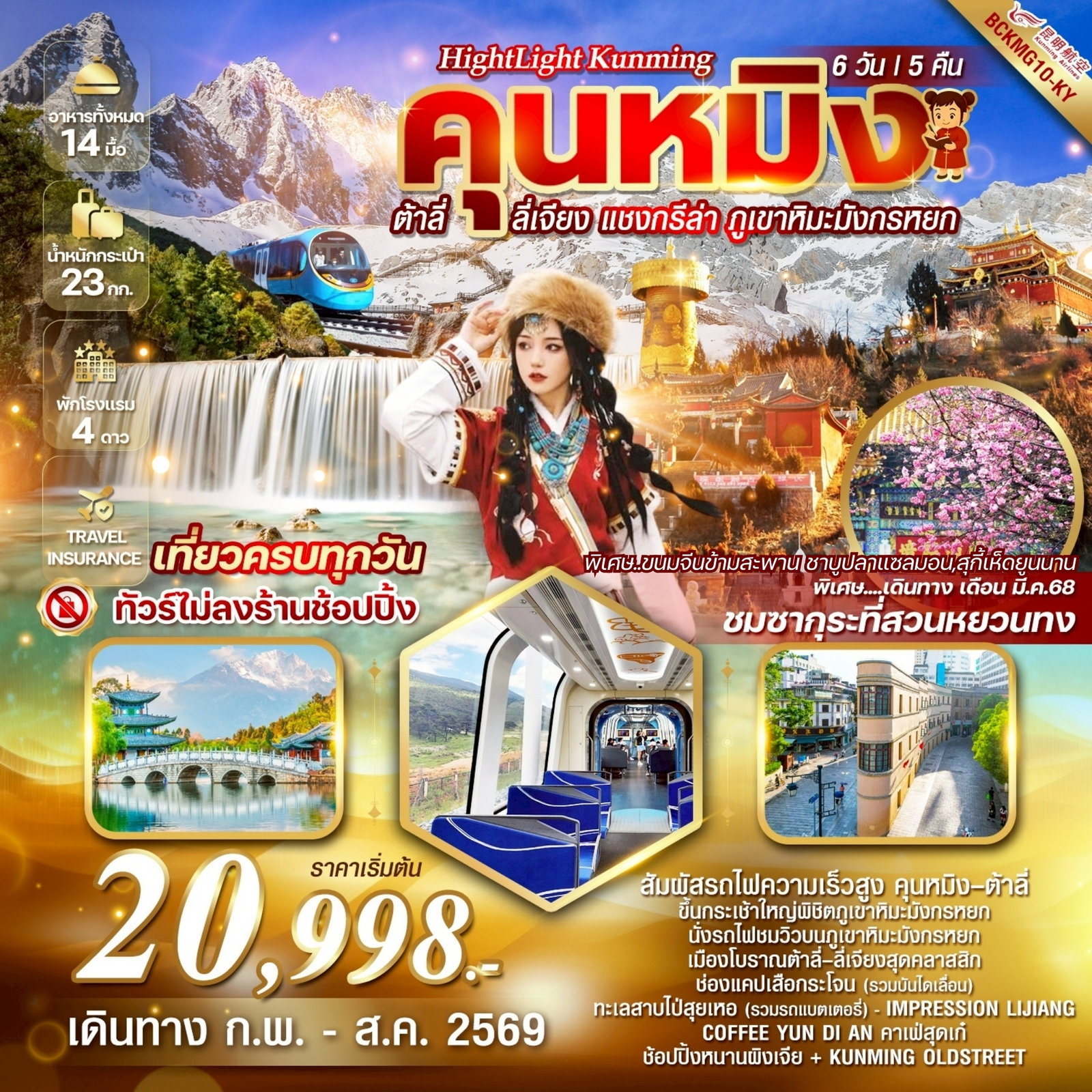 ทัวร์จีน Highlight Kunming คุนหมิง ต้าลี่ ลี่เจียง แชงกรีล่า ภูเขาหิมะมังกรหยก 6 วัน 5 คืน