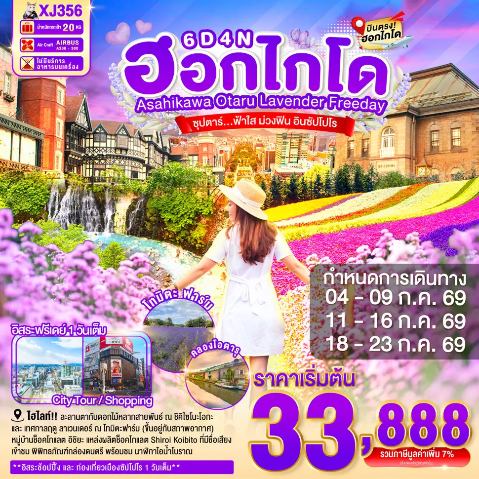 ทัวร์ญี่ปุ่น HOKKAIDO ASAHIKAWA OTARU LAVENDER FREEDAY 6 วัน 4 คืน ซุปตาร์... ฟ้าใส ม่วงฟิน อินซัปโปโร