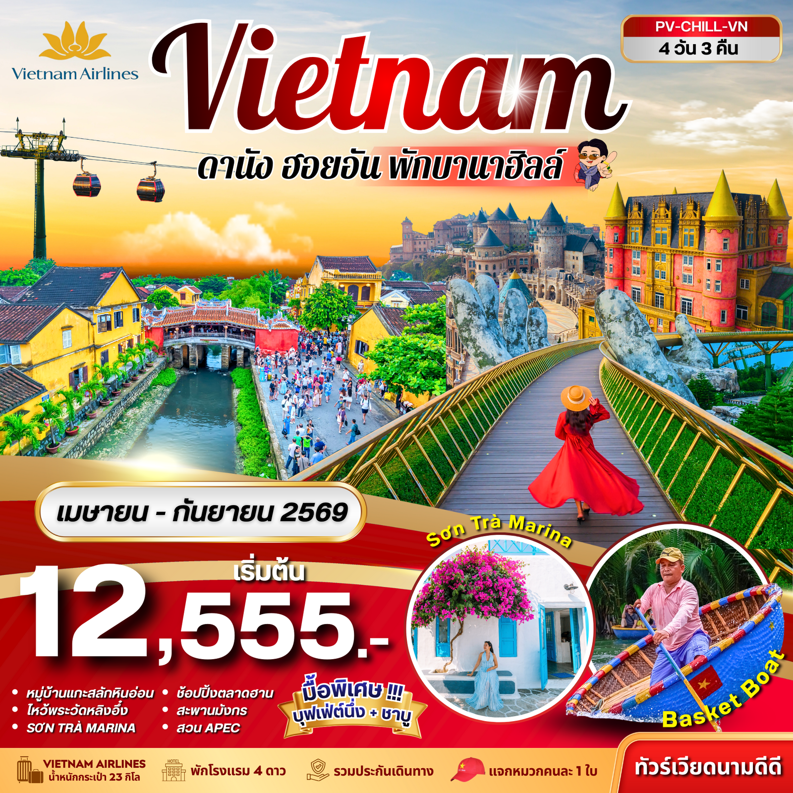 ทัวร์เวียดนาม CHILL VIETNAM ดานัง ฮอยอัน พักบานาฮิลล์ 4 วัน 3 คืน (เม.ย.-ก.ย. 69)