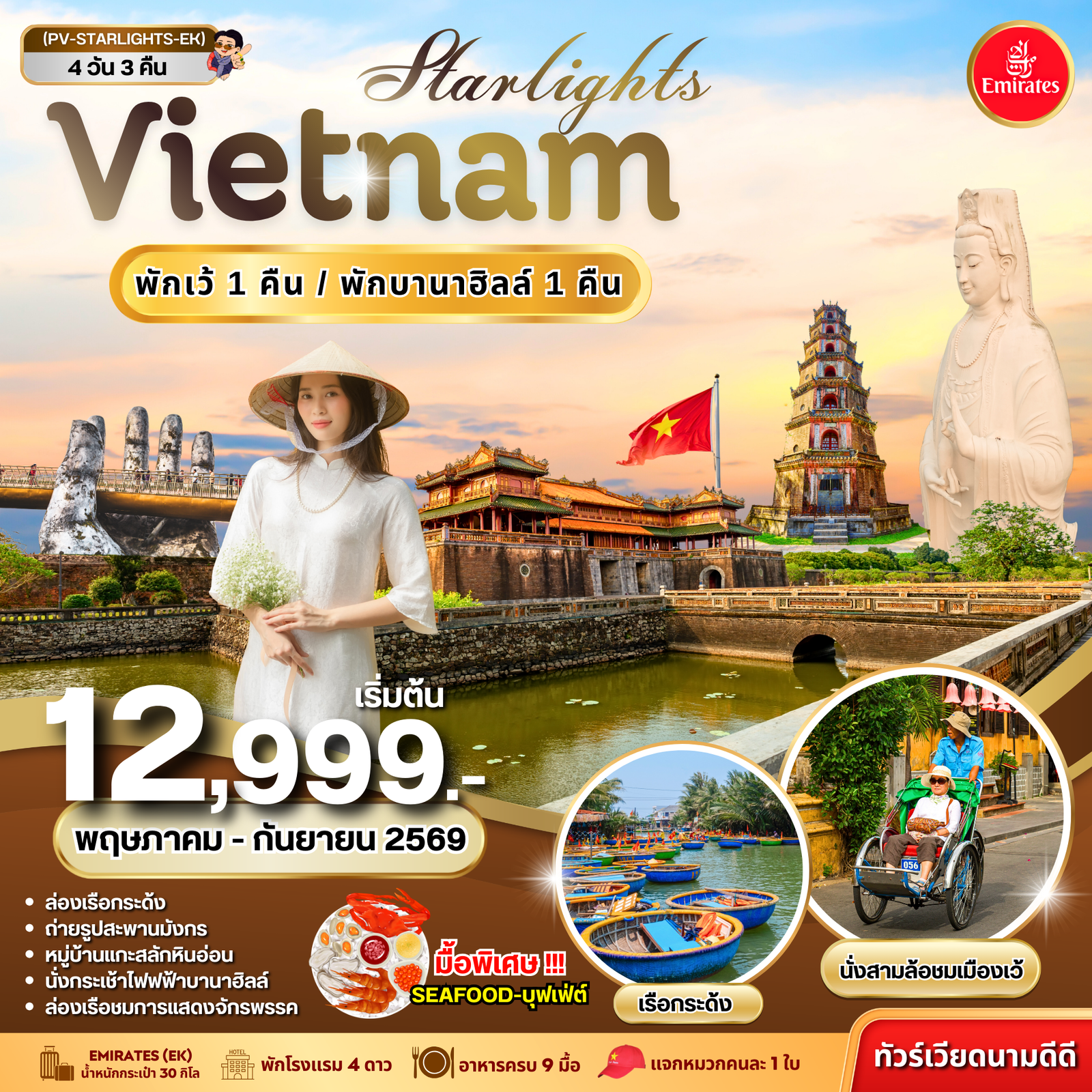 ทัวร์เวียดนาม STARLIGHT VIETNAM ดานัง เว้ พักบานาฮิลล์ 4 วัน 3 คืน (พ.ค.-ก.ย. 69)