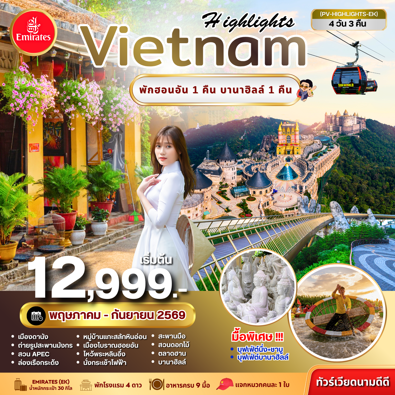 ทัวร์เวียดนาม HIGHLIGHTS VIETNAM ดานัง-ฮอยอัน พักบานาฮิลล์ 4 วัน 3 คืน (พ.ค.-ก.ย. 69)