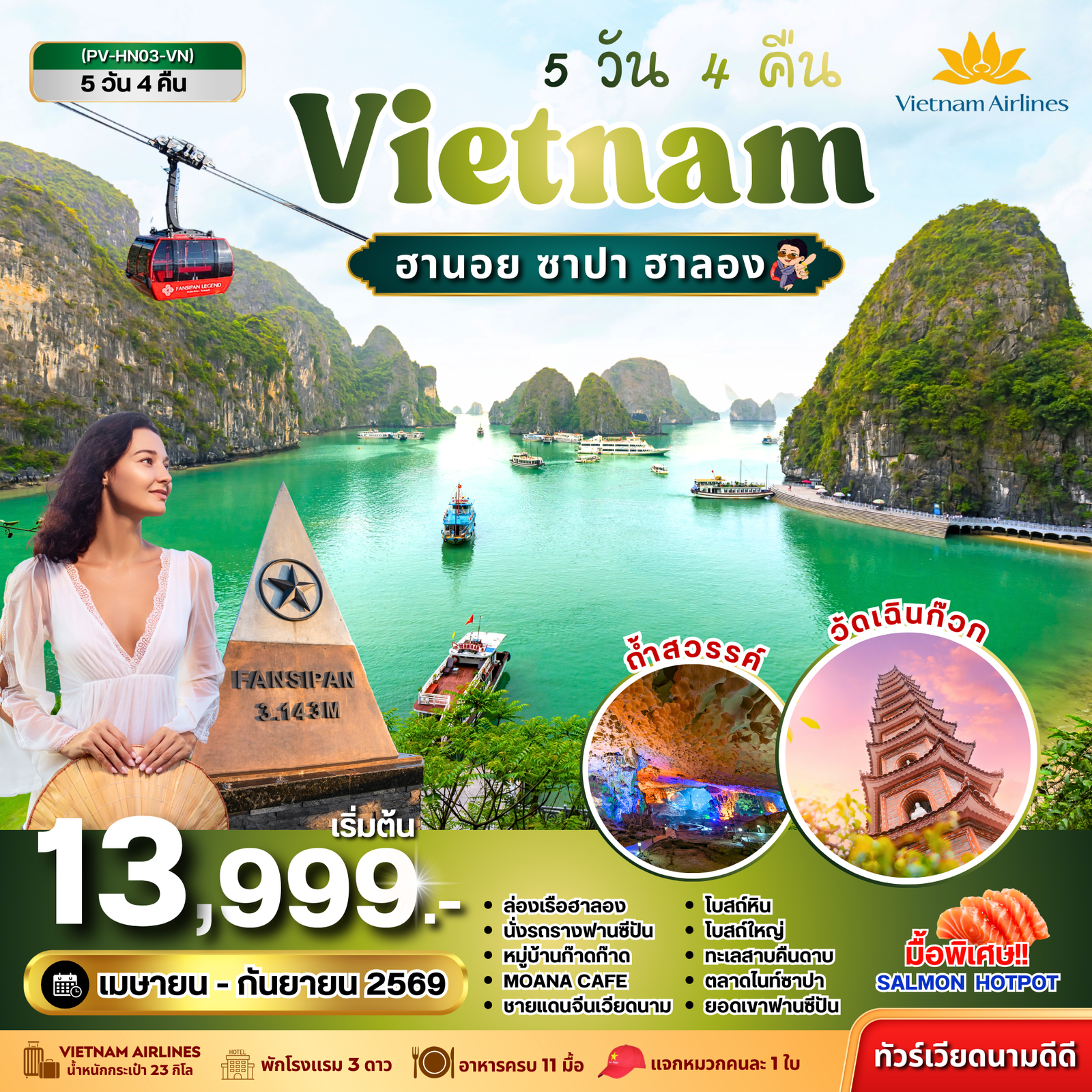ทัวร์เวียดนามเหนือ ซาปา ฮาลอง 5 วัน 4 คืน (เม.ย.-ก.ย. 69)