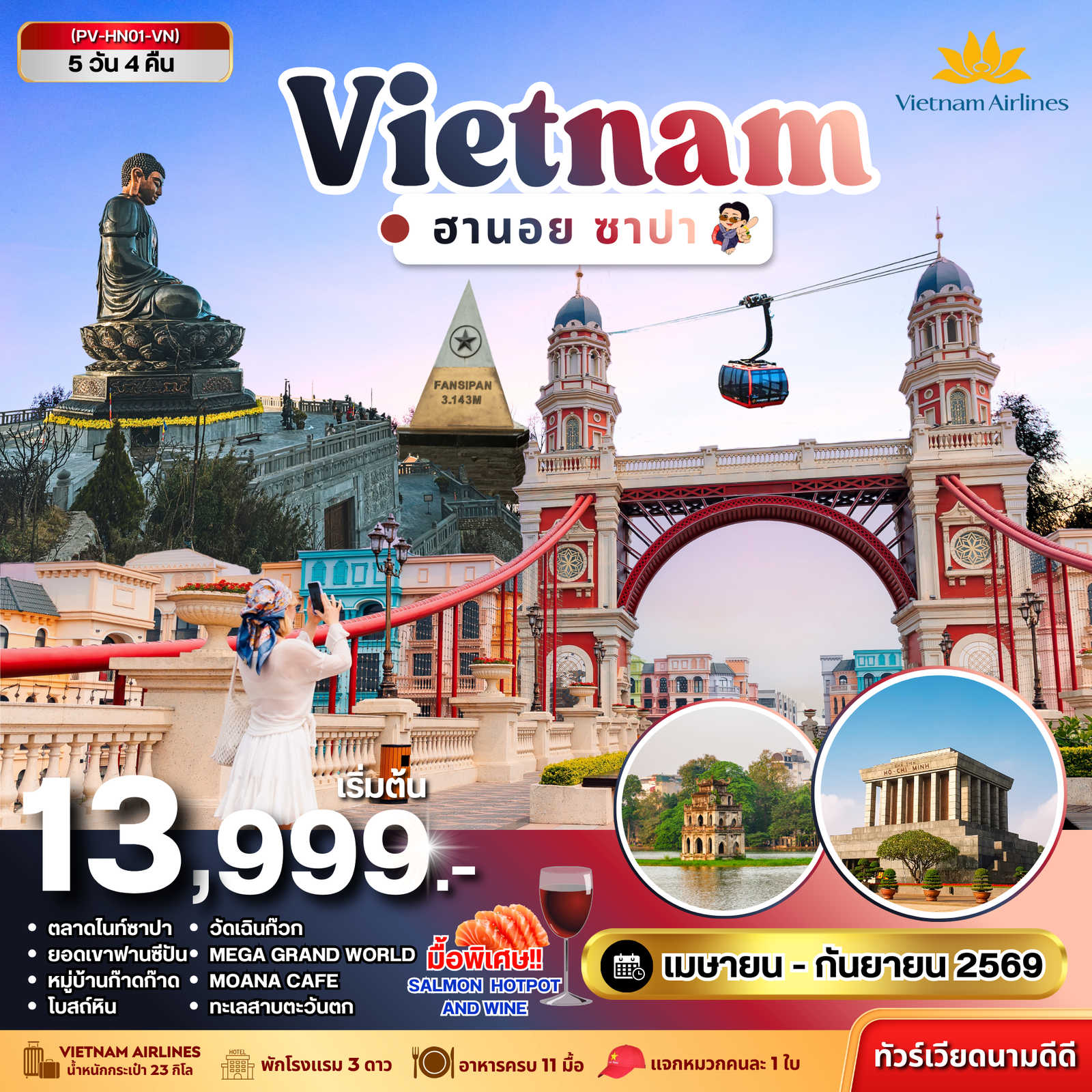ทัวร์เวียดนามเหนือ ฮานอย ซาปา ฟานซิปัน 5 วัน 4 คืน (เม.ย.-ก.ย.69)
