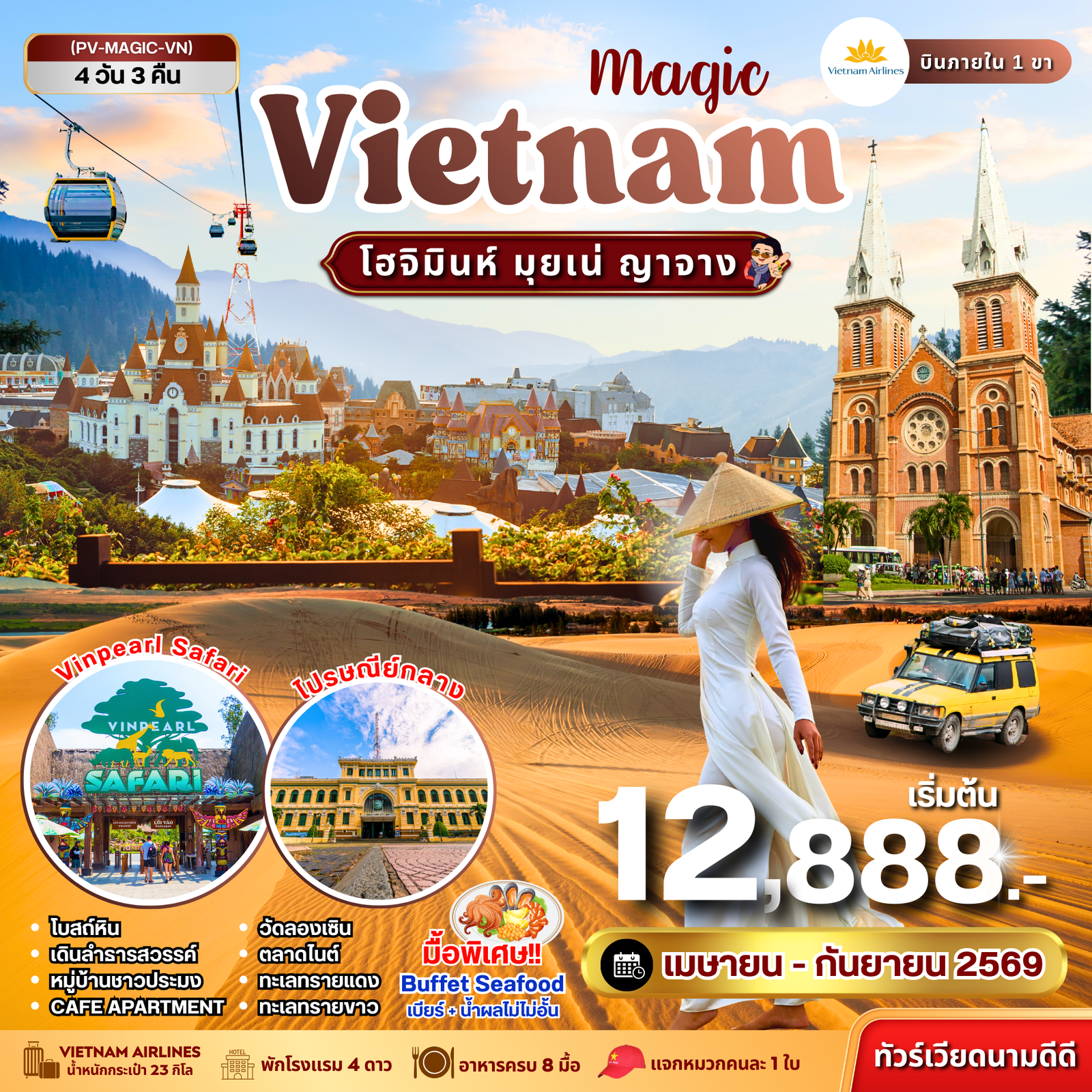 ทัวร์เวียดนามใต้ MAGIC VIETNAM โฮจิมินห์ มุยเน่ ญาจาง 4 วัน 3 คืน (เม.ย.-ก.ย. 69)