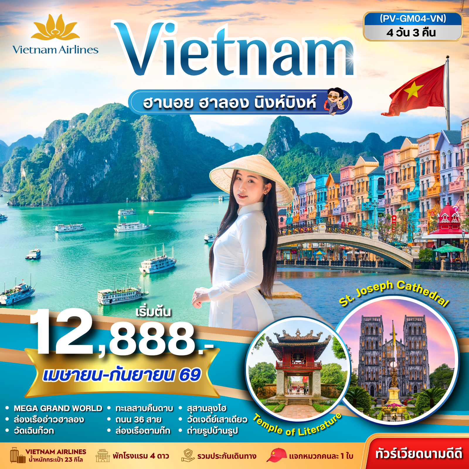 ทัวร์เวียดนามเหนือ ฮานอย ฮาลอง นิงห์บิงห์ 4 วัน 3 คืน (เม.ย.-ก.ย.69)